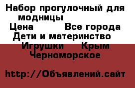 Набор прогулочный для модницы Tinker Bell › Цена ­ 800 - Все города Дети и материнство » Игрушки   . Крым,Черноморское